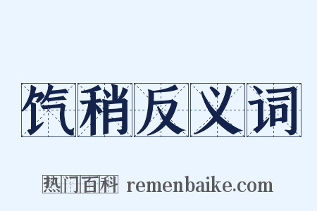 饩稍反义词是什么意思的图片